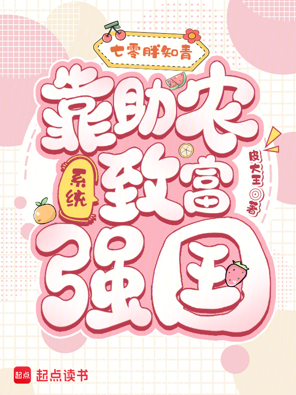 七零胖知青：靠助农系统致富强国