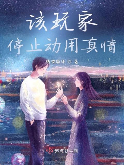 该玩家停止动用真情