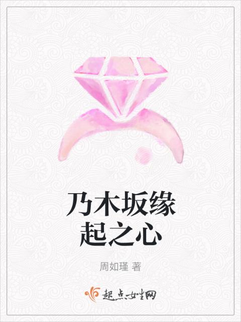 乃木坂缘起之心
