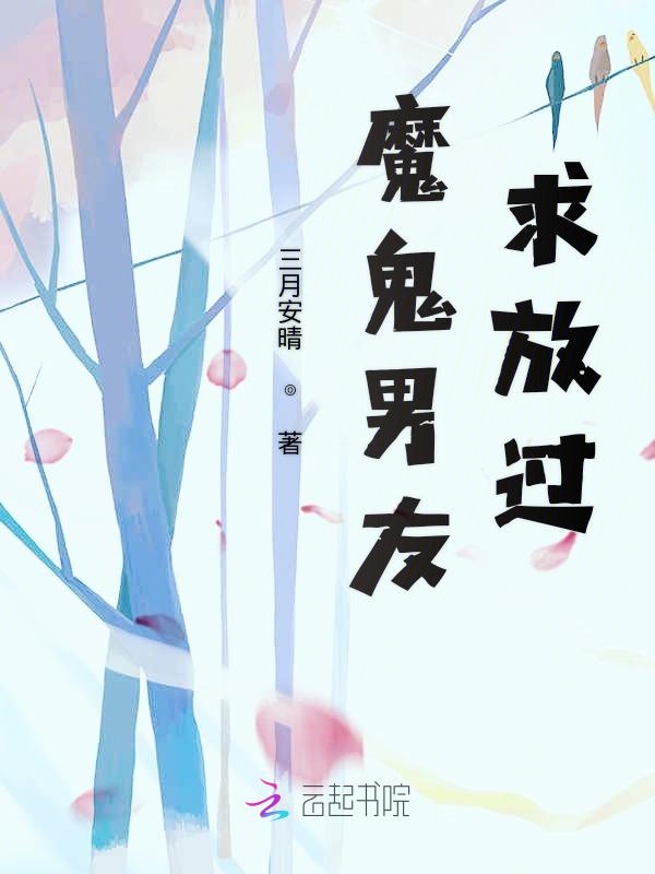 魔鬼男友，求放过！