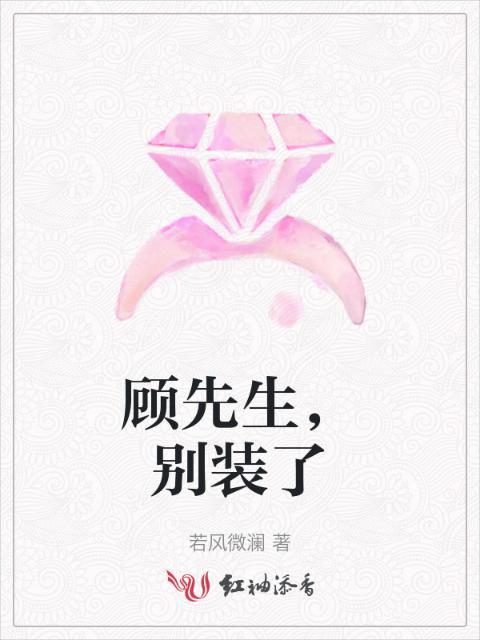 顾先生，别装了