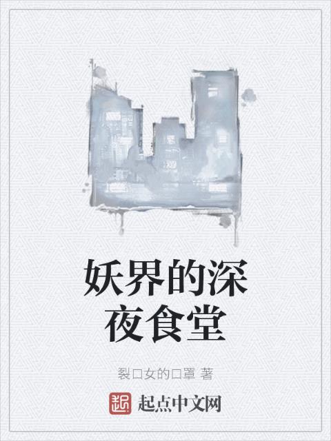 妖界的深夜食堂