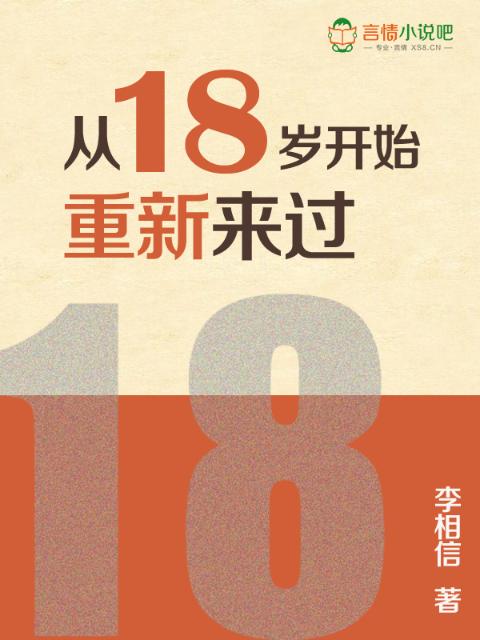 从18岁开始重新来过