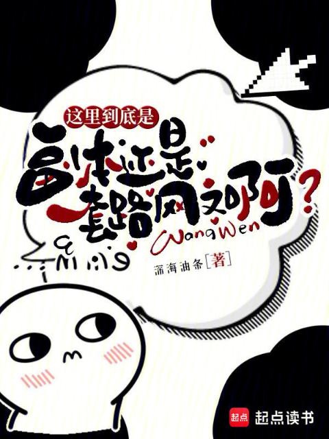 这里到底是副本还是套路网文啊？