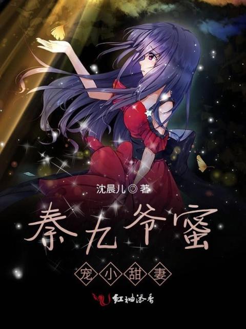 秦九爷蜜宠小甜妻