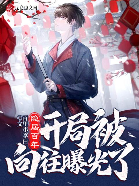 隐居百年，开局被向往曝光了