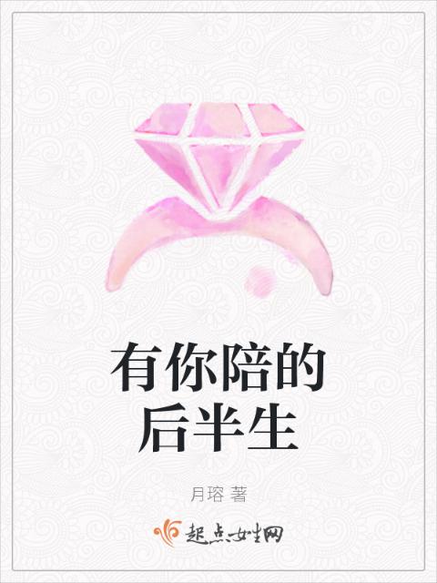 有你陪的后半生
