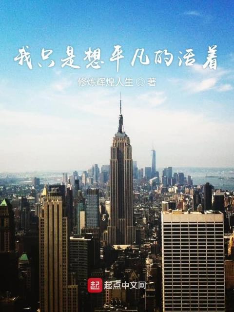 我只是想平凡的活着
