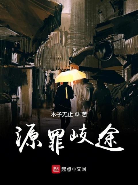 源罪歧途