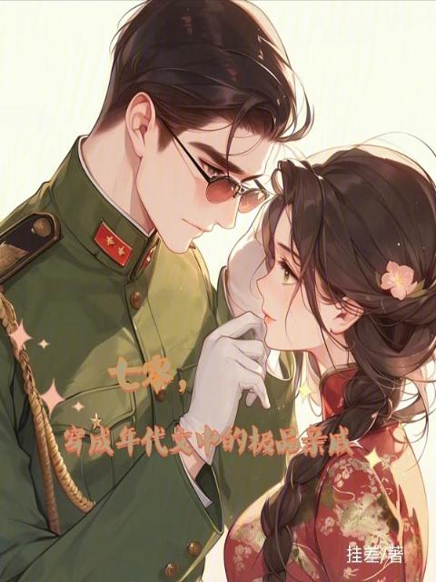 七零，穿成年代文中的极品亲戚