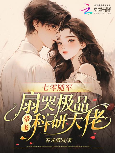 七零随军：扇哭极品带飞科研大佬