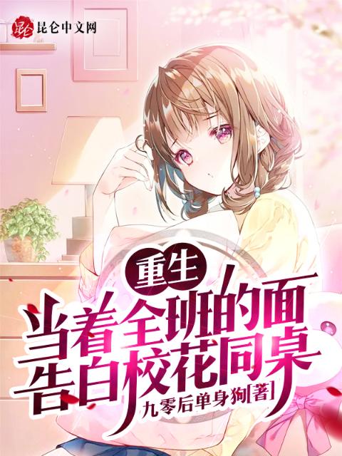 重生：当着全班的面告白校花同桌
