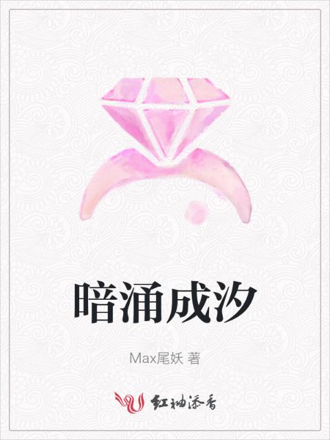 暗涌成汐