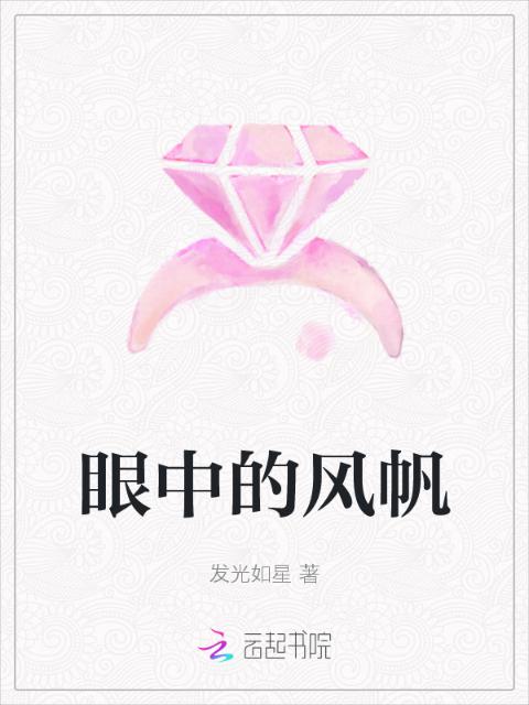 眼中的风帆