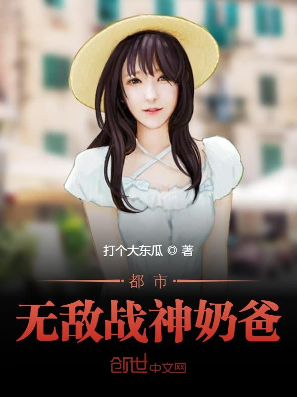 都市无敌战神奶爸