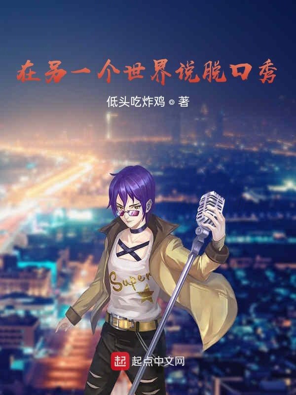 在另一个世界说脱口秀