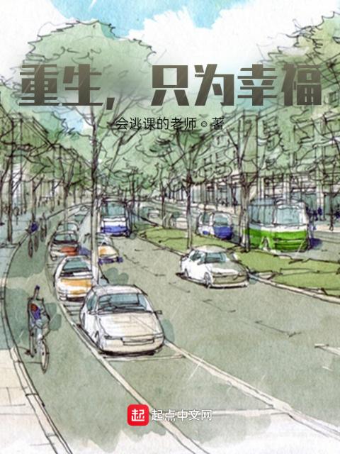 重生，只为幸福