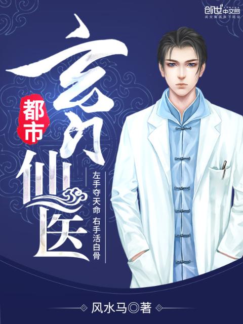 都市玄门仙医