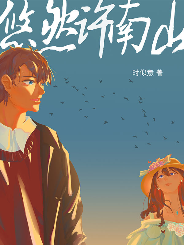 悠然许南山