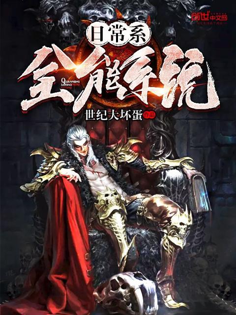 日常系全能系统