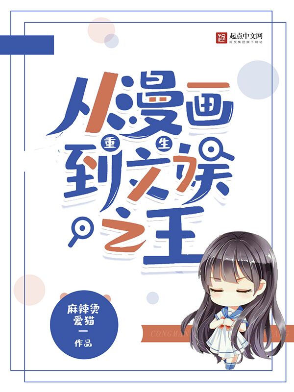 重生：从漫画到文娱之王