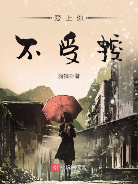 爱上你，不受控