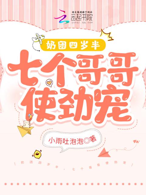 奶团四岁半，七个哥哥使劲宠