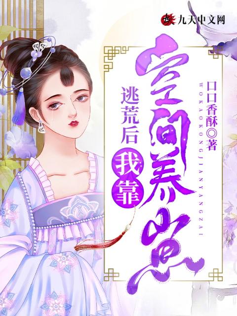 逃荒后，我靠空间养崽