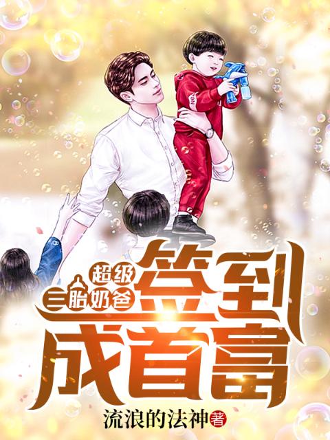 超级三胎奶爸：签到成首富