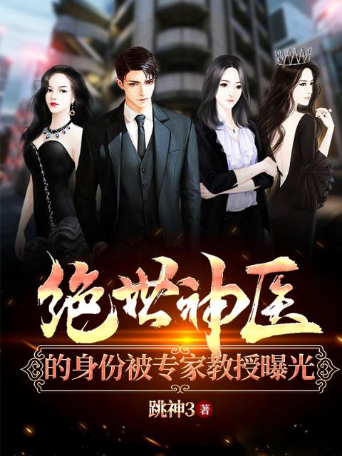 绝世神医的身份被专家教授曝光