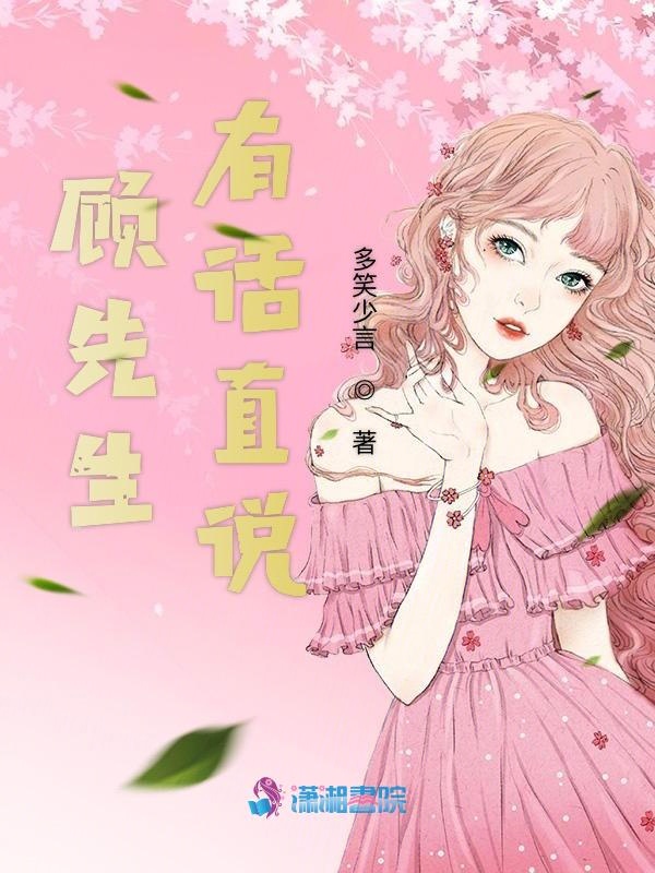 顾先生有话直说