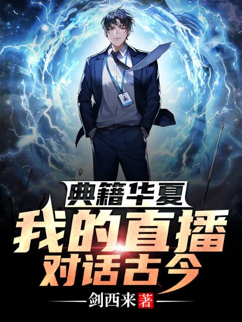 典籍华夏：我的直播对话古今