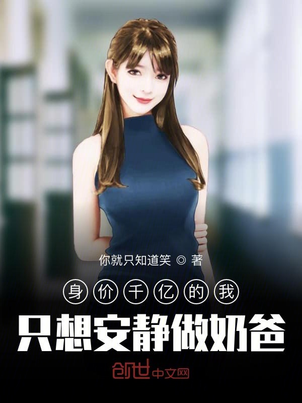 身价千亿的我，只想安静做奶爸