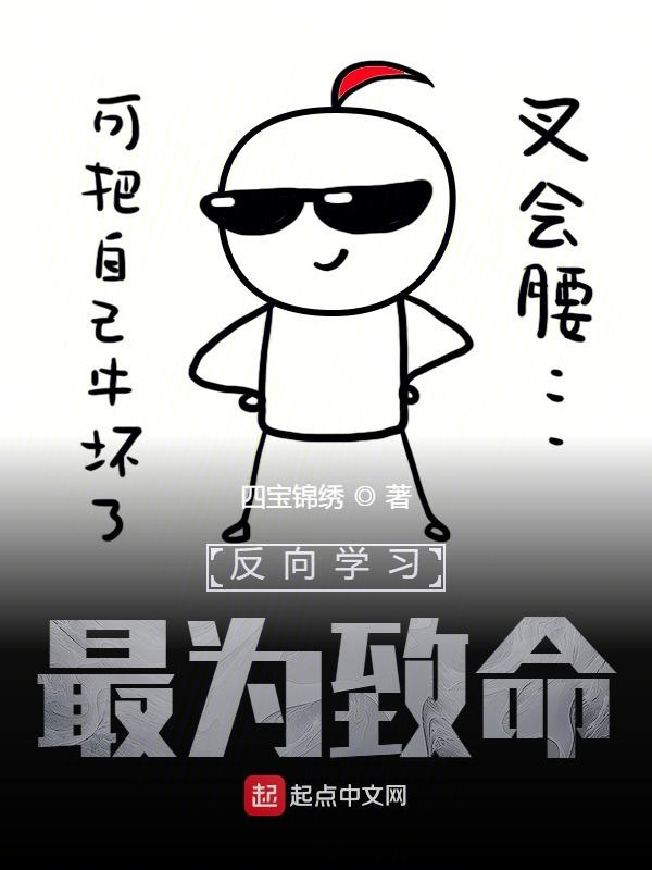反向学习，最为致命