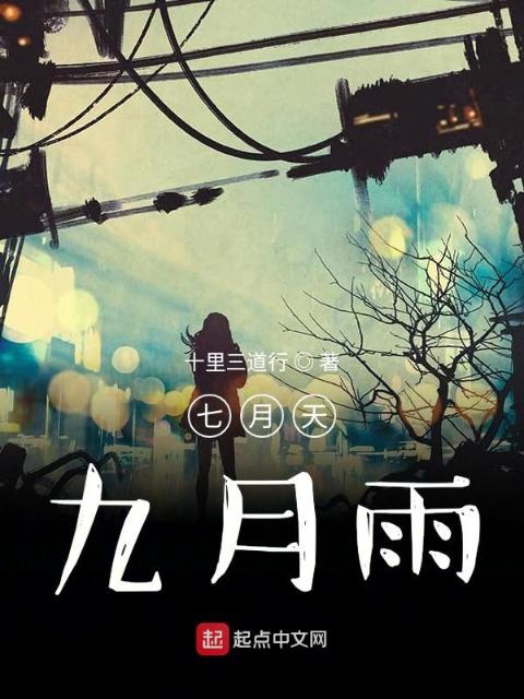 七月天九月雨
