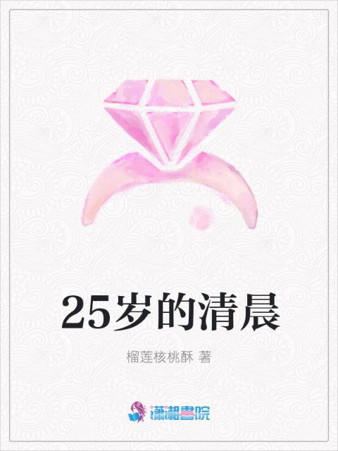 25岁的清晨