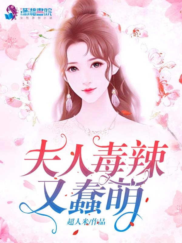 夫人毒辣又蠢萌