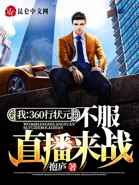 我：360行状元，不服直播来战