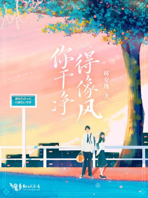 你干净得像风