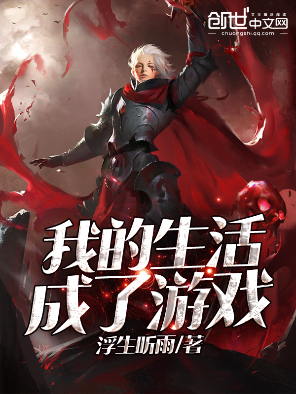 我的生活成了游戏