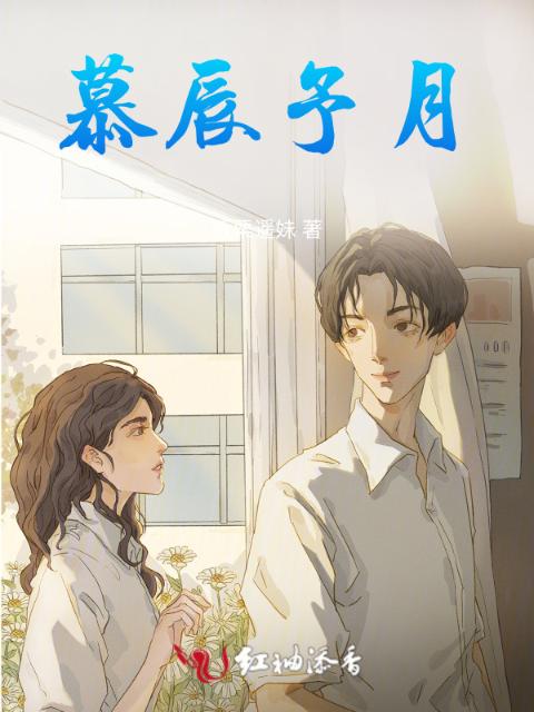 慕辰予月