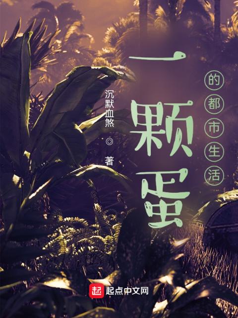 一颗蛋的都市生活