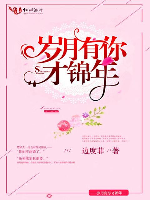 岁月有你才锦年