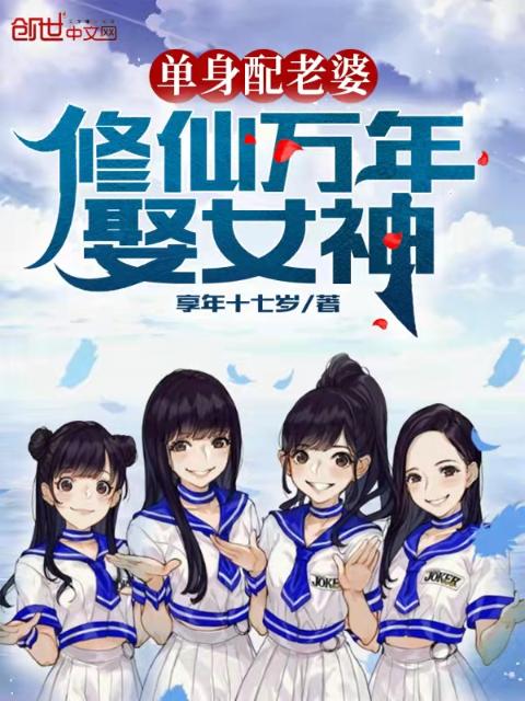 单身配老婆，修仙万年娶女神