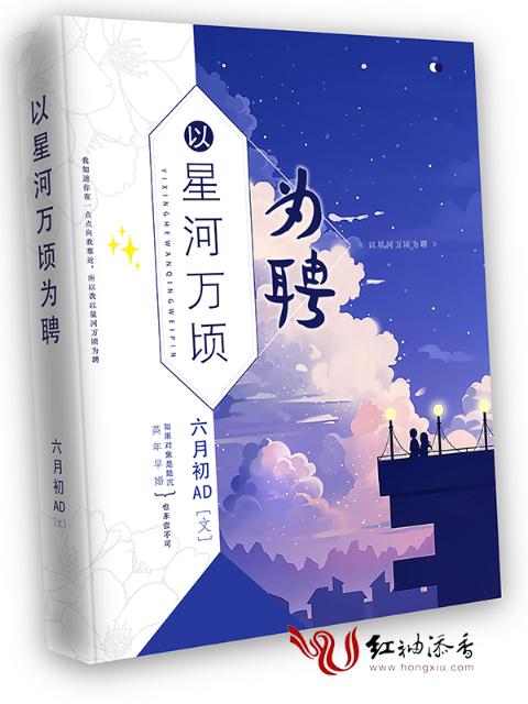 以星河万顷为聘