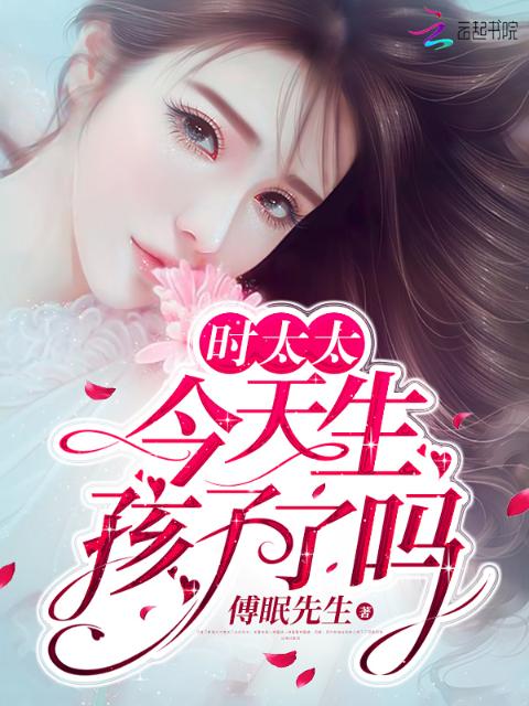 时太太今天生孩子了吗