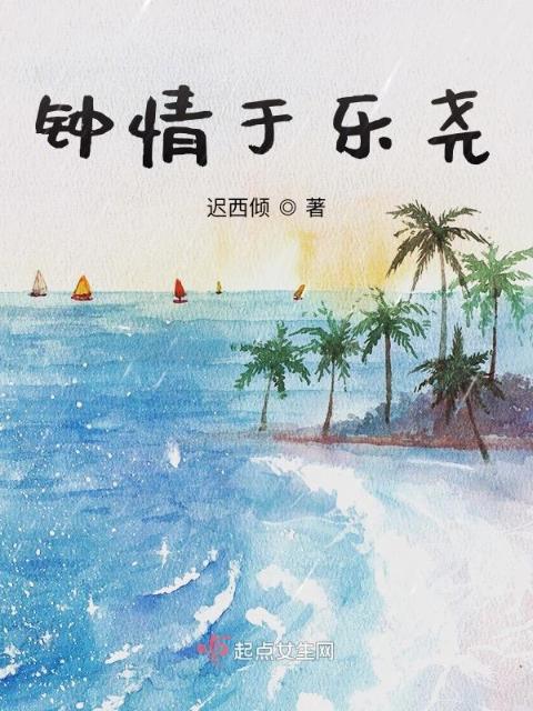 钟情于乐尧