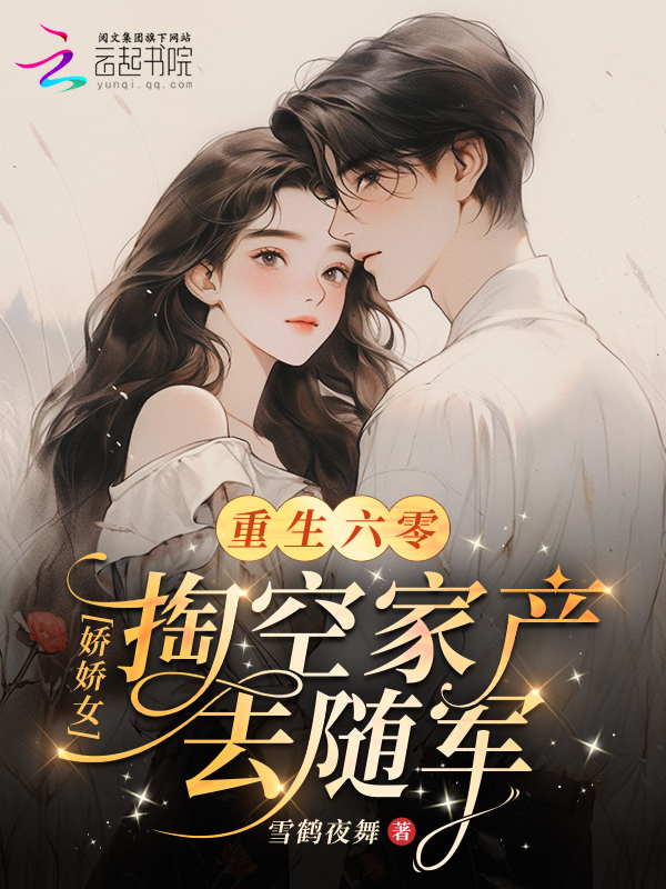 重生六零：娇娇女掏空家产去随军