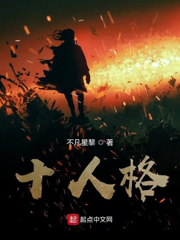 十人格