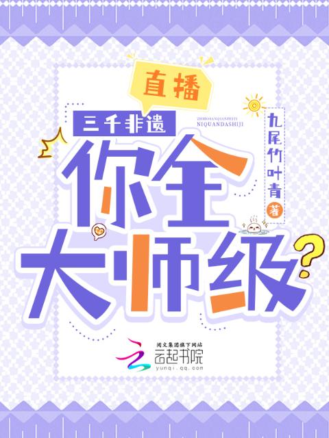 直播：三千非遗，你全大师级？